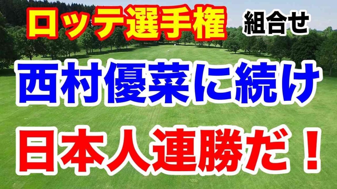 西村優菜優勝から日本人連勝へ!ロッテ選手権初日の組合せ