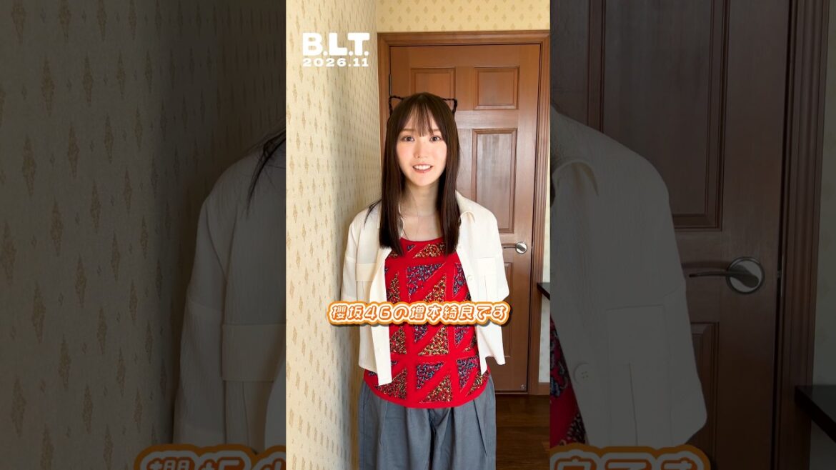 増本綺良『B.L.T. 11月号』本日9月28日発売!撮影中、猫になった櫻坂46 増本綺良ちゃんからコメント♪