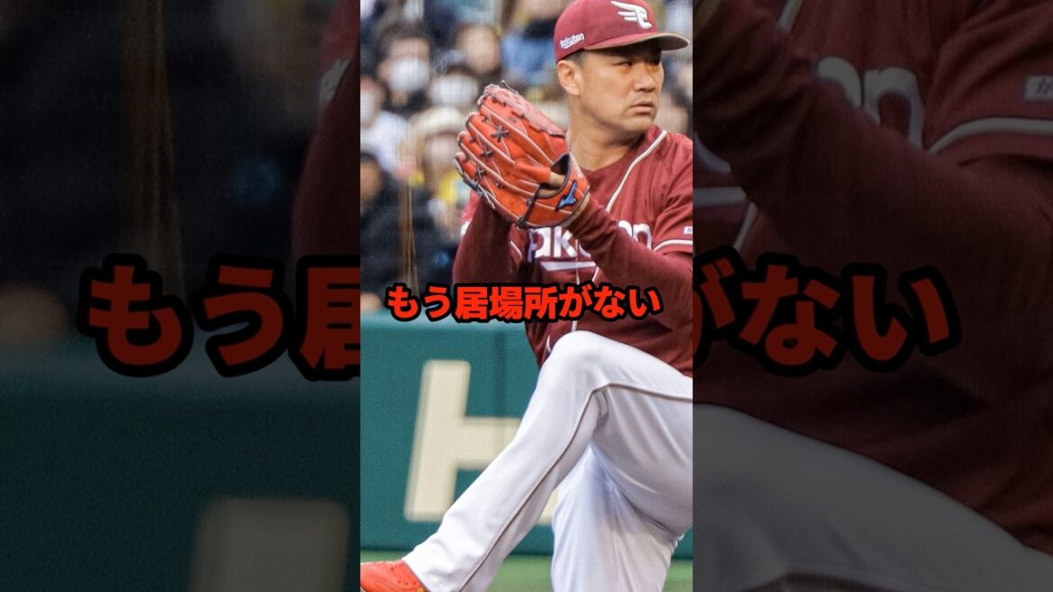 【田中将大】「居場所がなくなった」 石井SDの非情な決断は正しかったのか #shorts