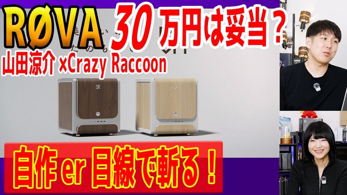 【話題のPC】山田涼介×Crazy Raccoonが手掛ける「RØVA」の価格は妥当なのか?自作PCユーザー目線で解説!