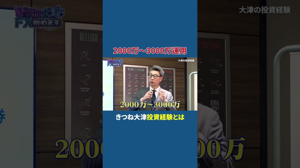 【衝撃告白】芸人・大津、実は3000万円運用してました