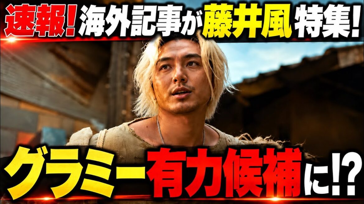 【速報】藤井風を海外メディアが大特集!グラミー新部門の“有力候補”として注目「世界的躍進」を徹底解説