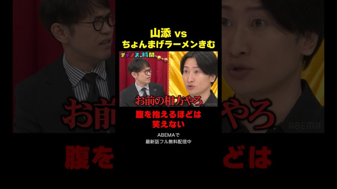 相席スタート山添 同期の発言にブチギレ『チャンスの時間 #378』#ABEMA で最新話無料配信中 #千鳥