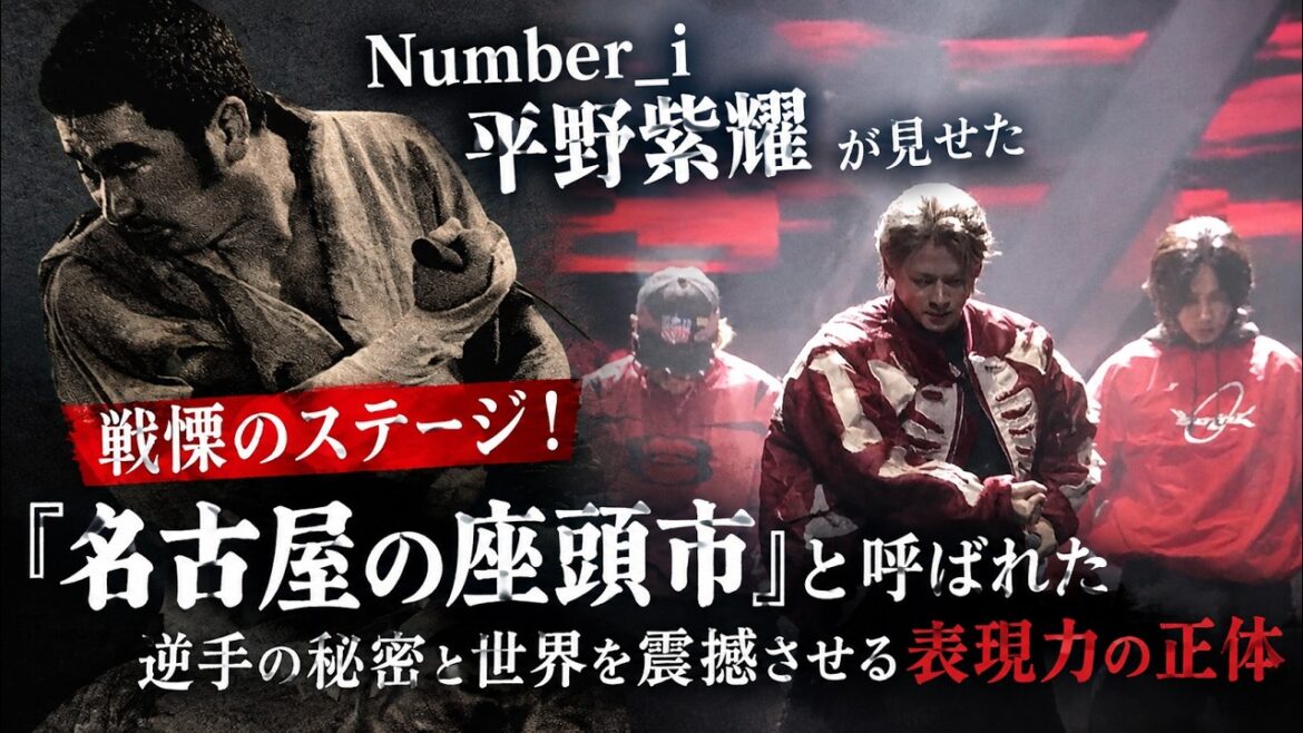 Number_i平野紫耀が見せた戦慄のステージ!『名古屋の座頭市』と呼ばれた逆手の秘密と世界を震撼させる表現力の正体- iLYsTV