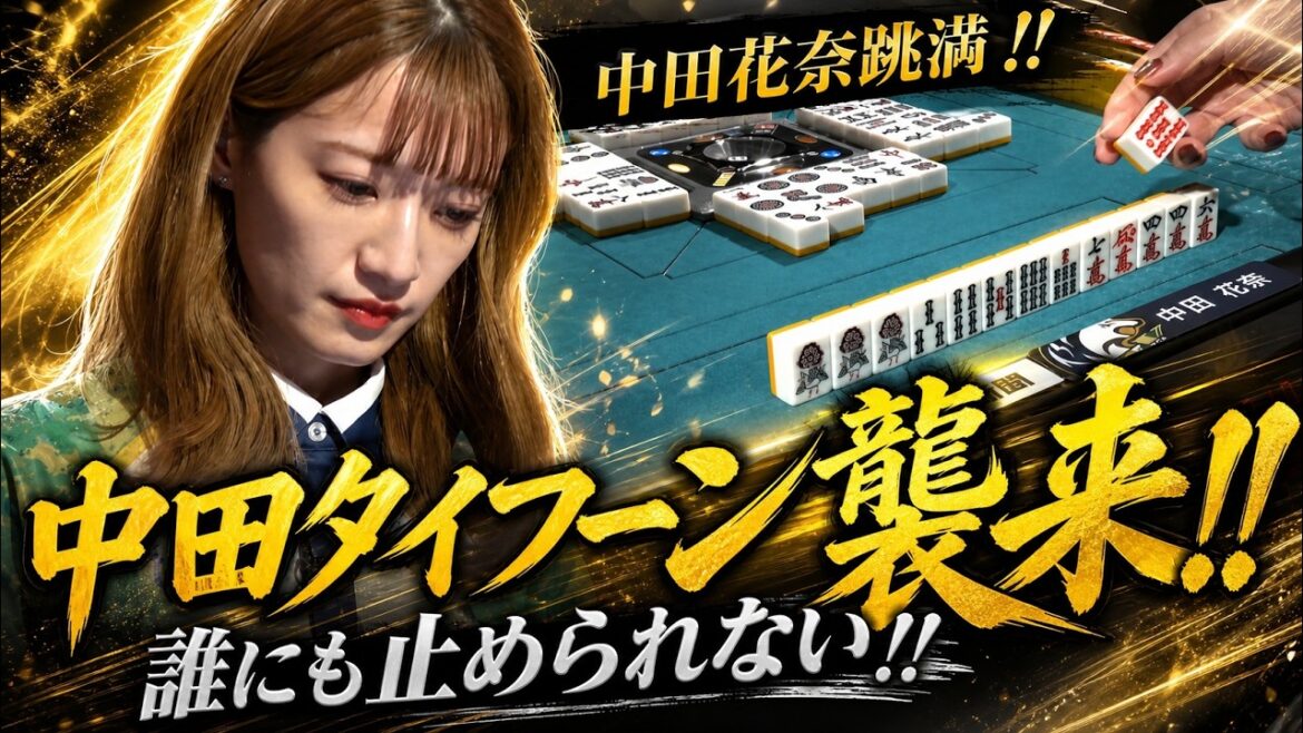 【中田タイフーン襲来】中田花奈の勢いが止まらない‼【麻雀の虎】
