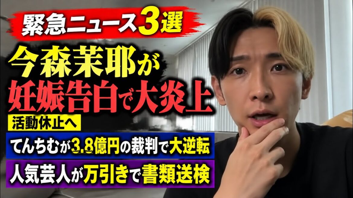 【衝撃】今森茉耶が妊娠告白で大炎上し活動休止、てんちむが3.8億円の裁判で大逆転、人気芸人が万引きで書類送検
