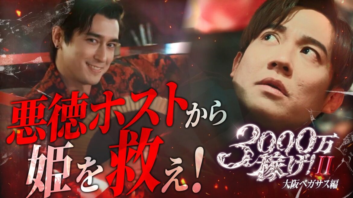 ”歌舞伎町の伝説”が帰ってくる…!!『3000万稼げ! 大阪ペガサス編』1〜7話