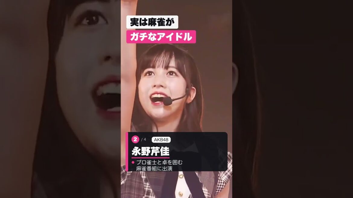 実は麻雀がガチな日本のアイドル4人 #shorts #アイドル #日本のアイドル #shorts